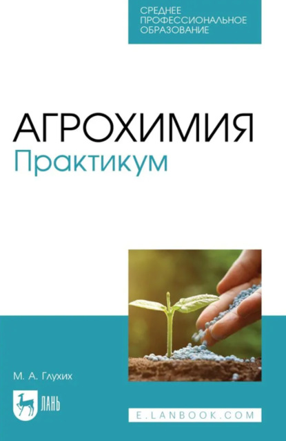 

Агрохимия. Практикум. Учебное пособие для СПО. 3-е издание, стереотипное