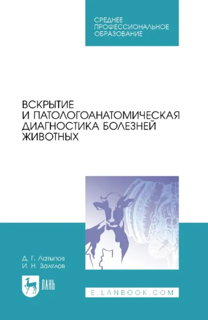 Обложка книги Вскрытие и патологоанатомическая диагностика болезней животных. Учебное пособие для СПО. 4-е издание, стереотипное, Д. Г. Латыпов