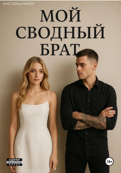 

Мой сводный брат