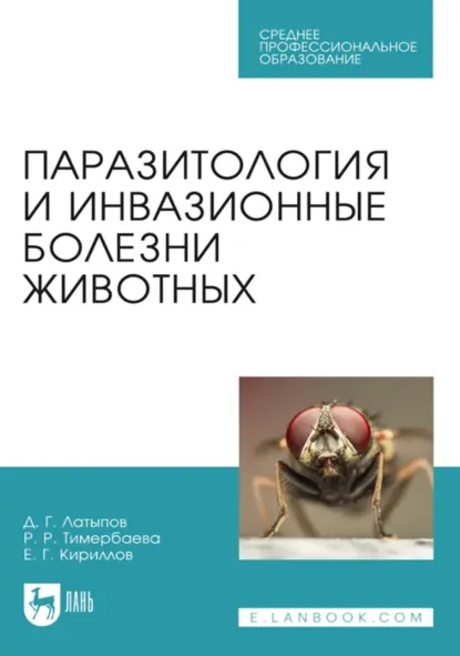 Обложка книги Паразитология и инвазионные болезни животных. Учебник для СПО. 4-е издание, стереотипное, Д. Г. Латыпов
