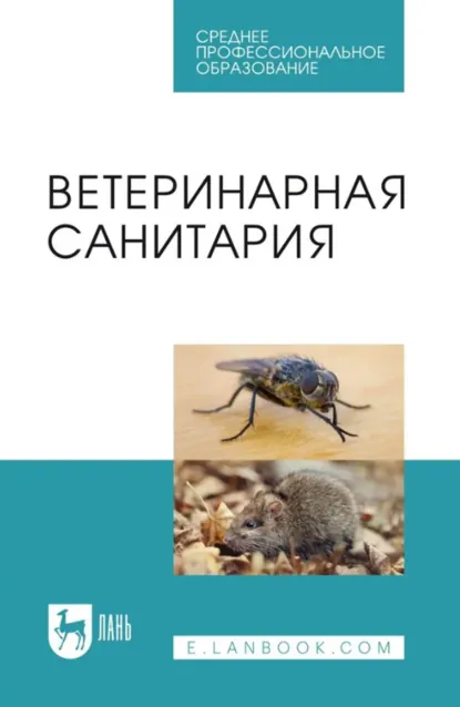 Обложка книги Ветеринарная санитария. Учебное пособие для СПО. 3-е издание, стереотипное, А. А. Сидорчук