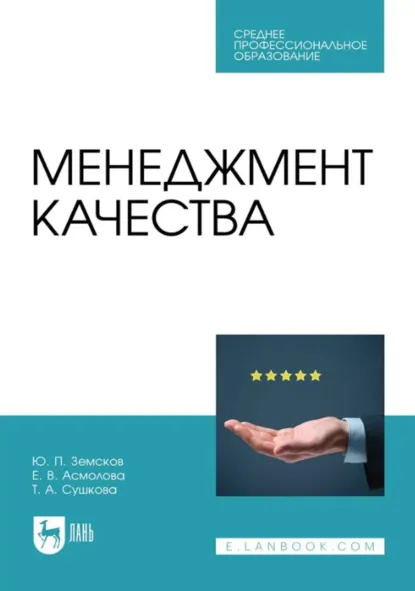 Обложка книги Менеджмент качества. Учебник для СПО. 3-е издание, стереотипное, Ю. П. Земсков