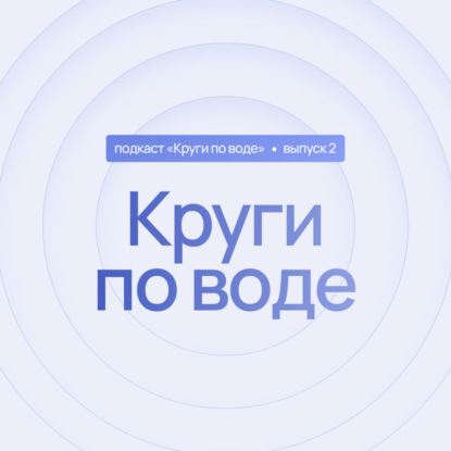 2 выпуск. Круги по воде. Беременность и роды. От состояния мамы к состоянию малыша