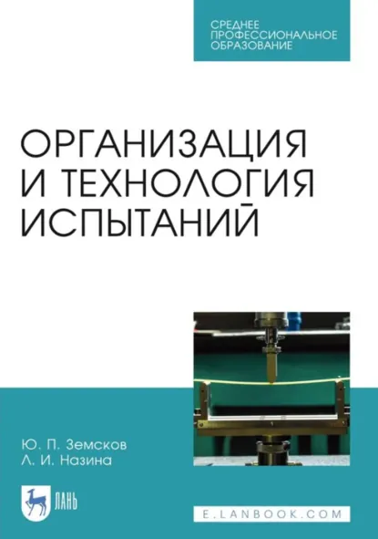 Обложка книги Организация и технология испытаний. Учебное пособие для СПО. 2-е издание, стереотипное, Ю. П. Земсков