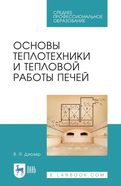Обложка книги Основы теплотехники и тепловой работы печей. Учебное пособие для СПО. 2-е издание, стереотипное, В. Я. Дзюзер