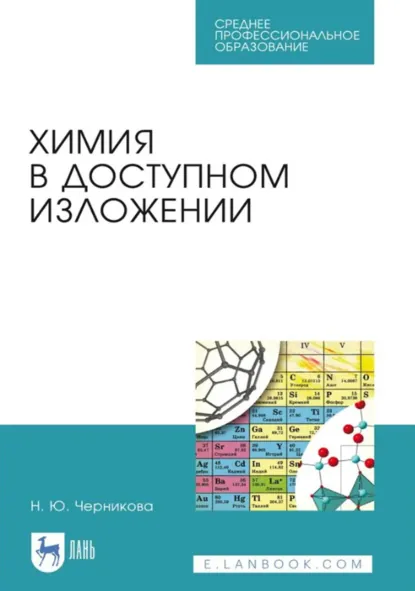 Обложка книги Химия в доступном изложении. Учебное пособие для СПО. 4-е издание, стереотипное, Н. Ю. Черникова