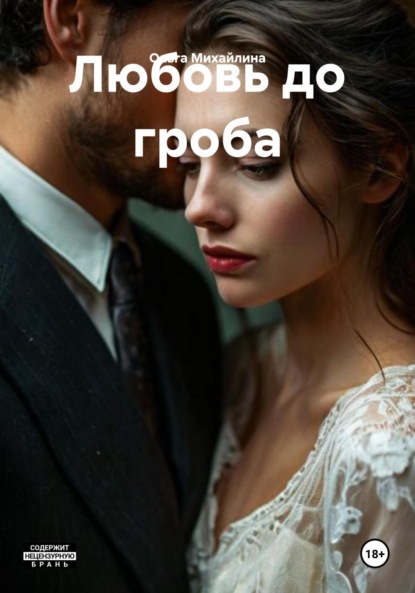 

Любовь до гроба