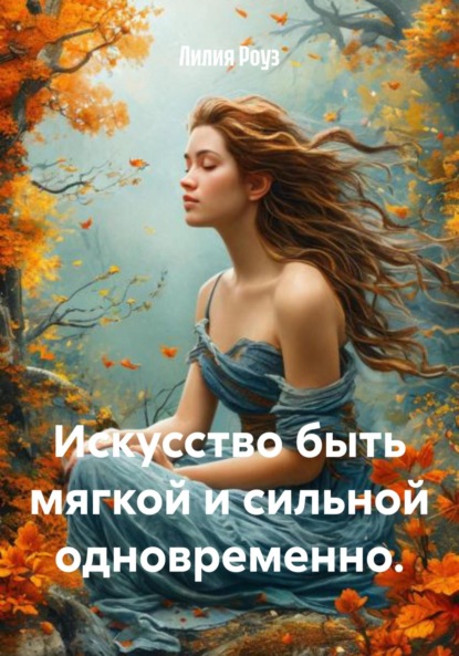 Искусство быть мягкой и сильной одновременно.