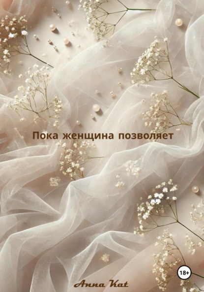 

Пока женщина позволяет