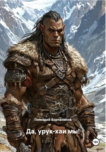 

Да, урук-хаи мы!