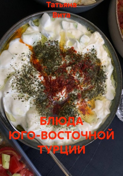 Блюда юго-восточной Турции