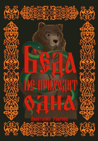 

Беда не приходит одна