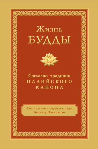 

Жизнь Будды. Согласно традиции Палийского канона