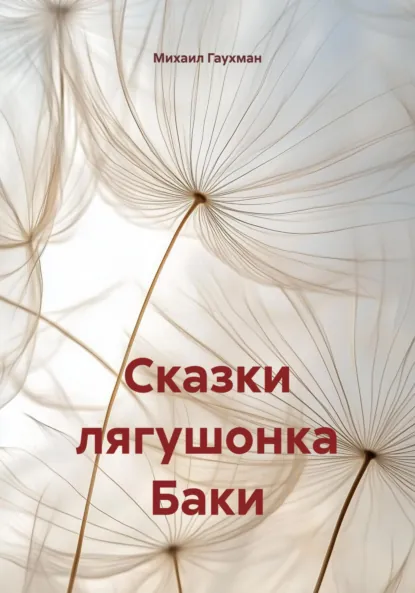 Обложка книги Сказки лягушонка Баки, Михаил Сергеевич Гаухман