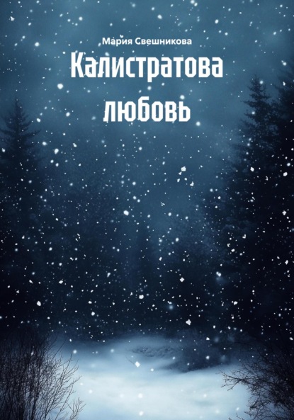 Калистратова любовь