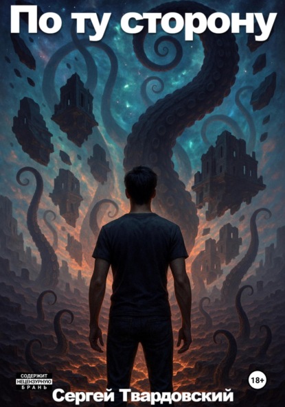 

По ту сторону