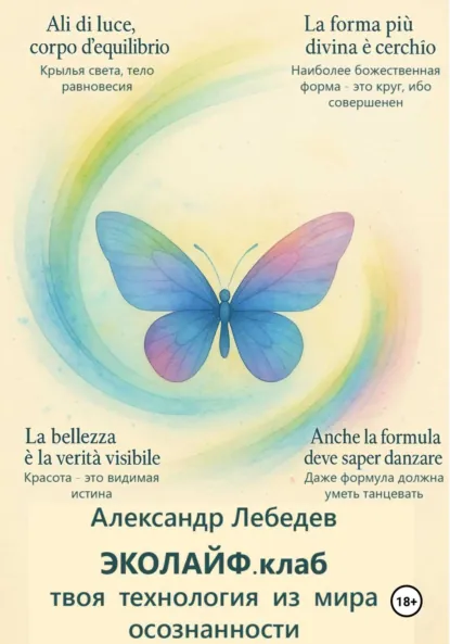 Обложка книги Эколайф.клаб – твоя технология из мира осознанности, Александр Лебедев