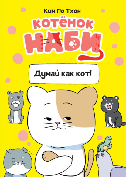 

Котёнок Наби. Думай как кот!