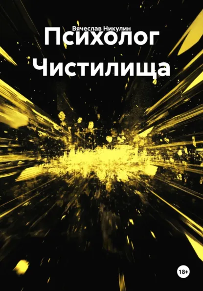 Обложка книги Психолог Чистилища, Вячеслав Александрович Никулин