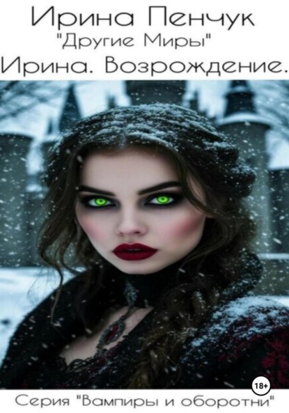 Ирина. Возрождение