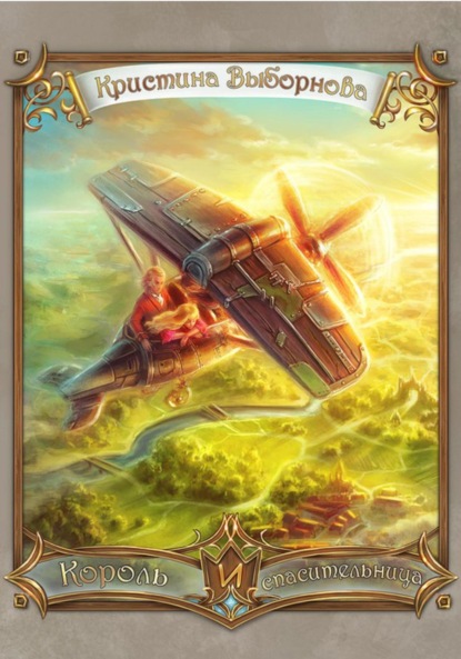 

Король и спасительница