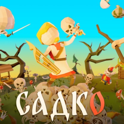 S30.02. Садко или сказ о том, как из былины игру делали
