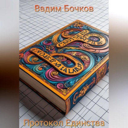 

Протокол Единства