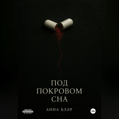 

Под покровом сна