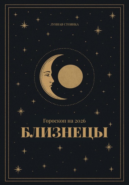 

Гороскоп на 2026. Близнецы