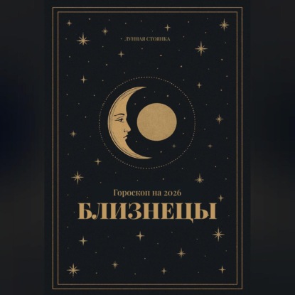 

Гороскоп на 2026 год для Близнецов