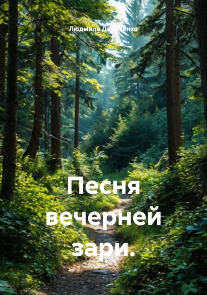 Песня вечерней зари