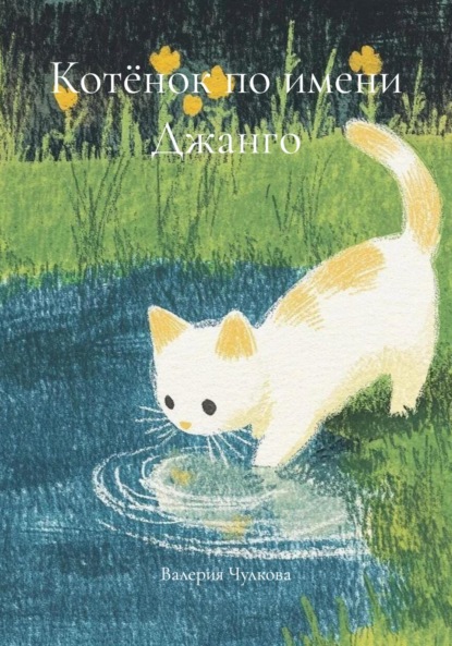 

Котёнок по имени Джанго