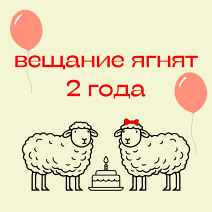 100. «Вещанию ягнят» 2 года. Отвечаем на вопросы слушателей