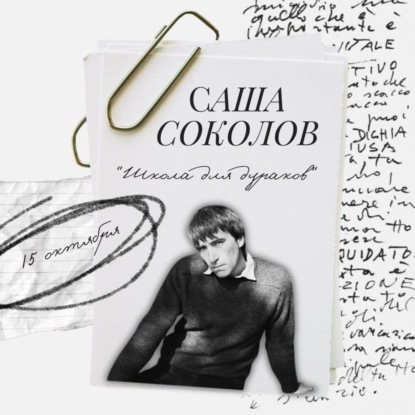 S3.E1. "Школа для дураков" - Саша Соколов