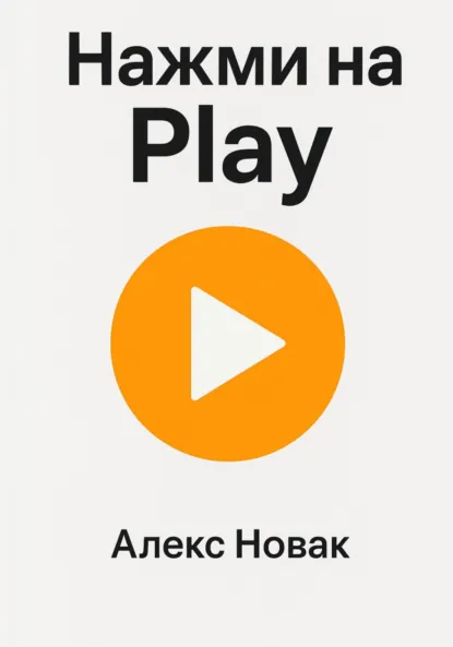 Обложка книги Нажми на Play, Алекс Новак
