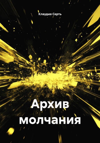 

Архив молчания