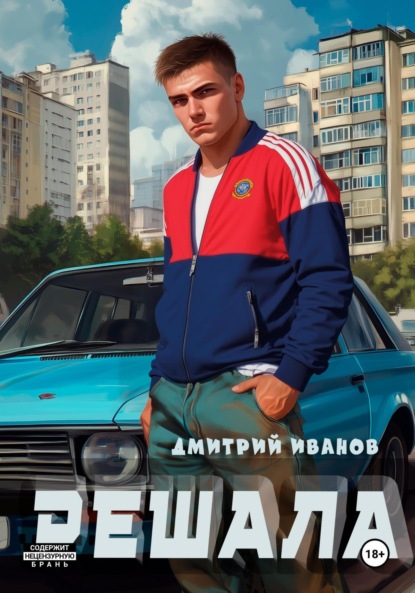 Решала