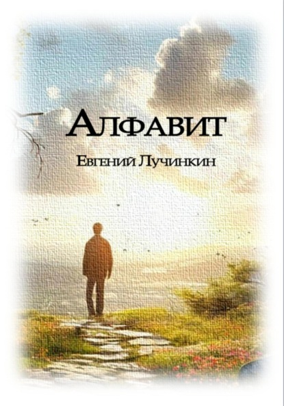Алфавит