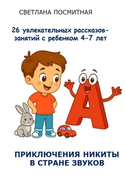 

Приключения Никиты в стране звуков