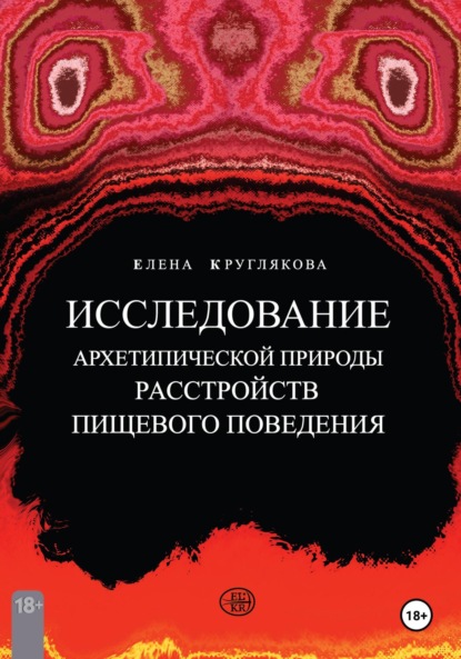 

Исследование архетипической природы расстройств пищевого поведения на примере клиентских случаев