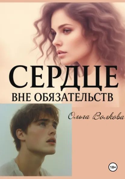 Обложка книги Сердце вне обязательств, Ольга Волкова