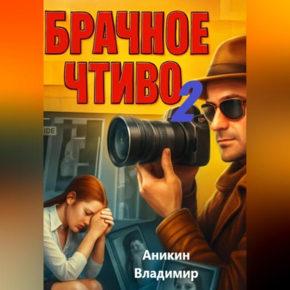 Брачное чтиво-2
