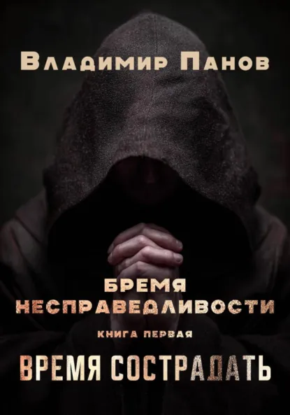 Обложка книги Бремя несправедливости, Владимир Панов