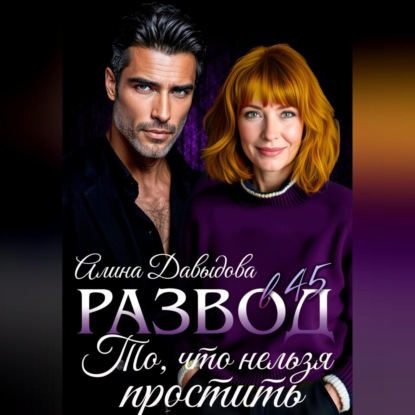 

Развод в 45. То, что нельзя простить