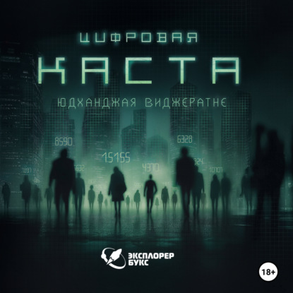 

Цифровая каста