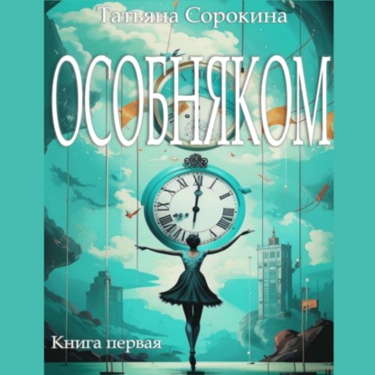 Особняком