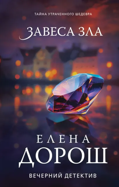 Обложка книги Завеса зла, Елена Дорош