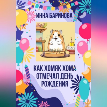 

Как хомяк Хома отмечал день Рождения