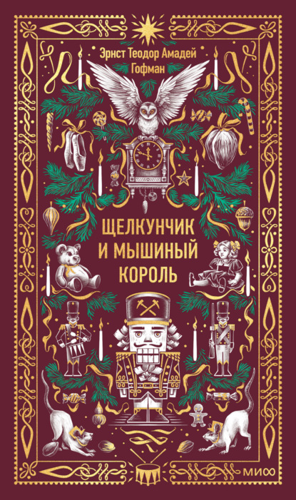 Щелкунчик и Мышиный король
