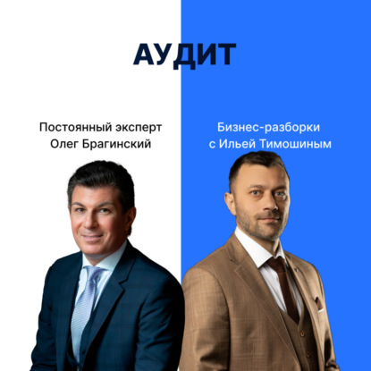 Выпуск №148: Навык предпринимателя "Аудит". Бизнес-разборки: Илья Тимошин и Олег Барагинский